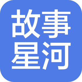 北京故事星河文化传播有限公司