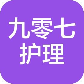 北京九零七护理服务有限公司