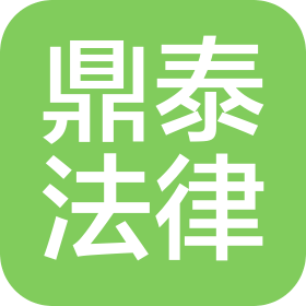 深圳市鼎泰法律咨询有限公司北京分公司