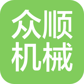 天津市众顺机械设备有限公司