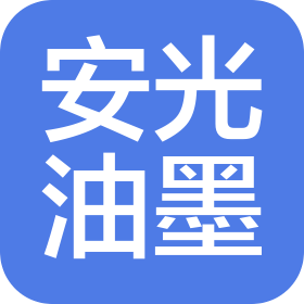 天津安光油墨厂有限公司