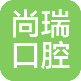 天津西青区尚瑞口腔诊所