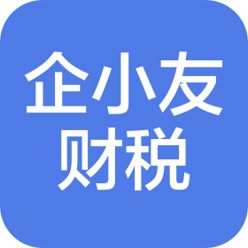 企小友(天津)财税管理咨询有限责任公司