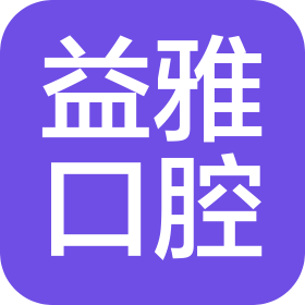 石家庄益雅医疗科技有限公司长安口腔诊所
