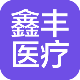 河北鑫丰医疗器械贸易有限公司