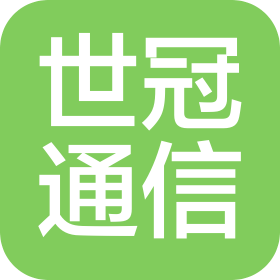 河北世冠通信工程有限责任公司
