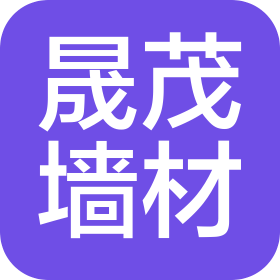 井陉晟茂新型墙体材料有限公司