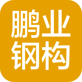 河北鹏业钢结构有限公司