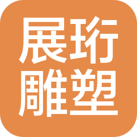 曲阳县展珩雕塑有限公司