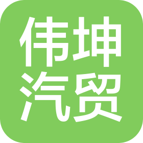 沧州伟坤汽车贸易有限公司