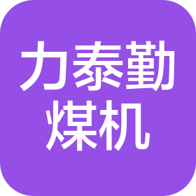 山西力泰勤煤矿机械制造有限公司
