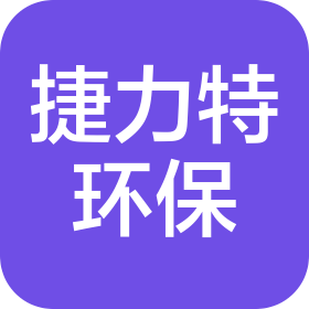 山西捷力特环保科技有限公司