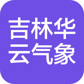 吉林华云气象科技有限公司太原分公司