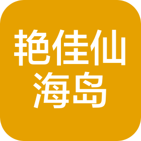 太原市艳佳仙海岛食品经营部