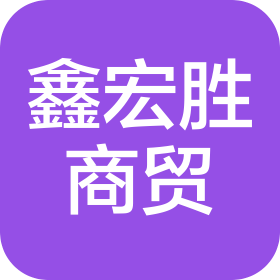 沈阳鑫宏胜商贸有限公司