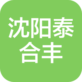 沈阳泰合丰科技有限公司