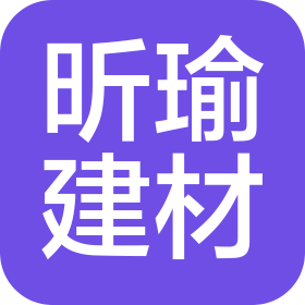 辽宁昕瑜建筑材料有限公司