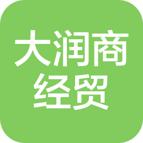 黑龙江省大润商经贸有限公司