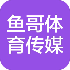 哈尔滨市鱼哥体育文化传媒有限公司