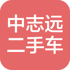 齐齐哈尔中志远二手车经纪有限公司