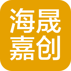海晟嘉创(上海)国际贸易有限公司