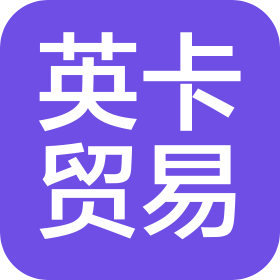 英卡贸易(上海)有限公司