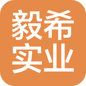 上海毅希实业有限公司