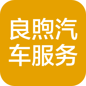 上海良煦汽车服务有限公司