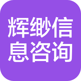 上海辉缈信息管理咨询中心