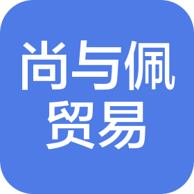 南京尚与佩贸易有限公司