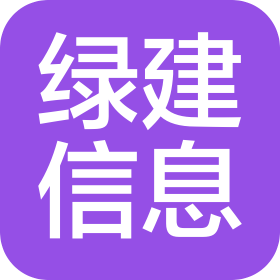 绿建信息平台(无锡)有限公司