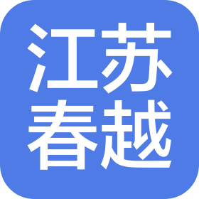 江苏春越低碳研究有限公司