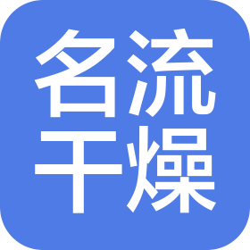 常州市名流干燥设备有限公司