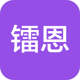 苏州镭恩自动化科技有限公司
