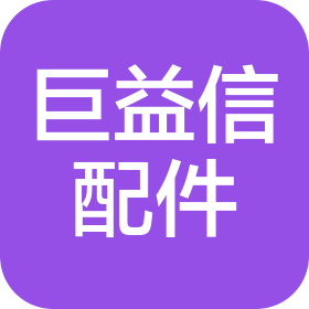 昆山巨益信机械配件有限公司