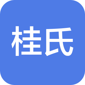 杭州桂氏物流有限公司