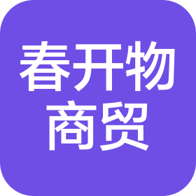 浙江春开物商贸有限公司