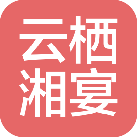 慈溪市云栖湘宴餐饮管理有限公司