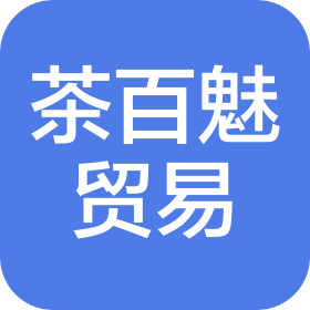金华市茶百魅贸易有限公司
