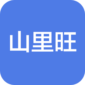 安徽山里旺建设集团有限公司