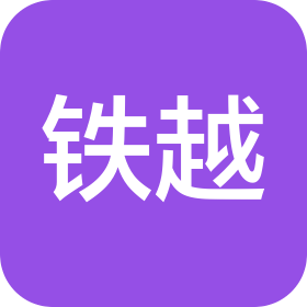 安徽铁越建设有限公司