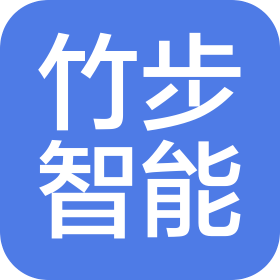 福建竹步智能科技有限公司