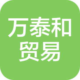 济南万泰和贸易有限公司