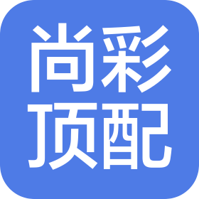 济南尚彩顶配软装设计有限公司