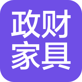 济南政财家具有限公司