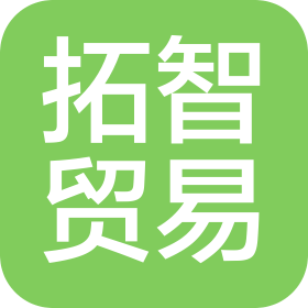 山东拓智贸易有限公司