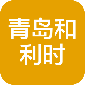 青岛和利时网络信息技术有限公司