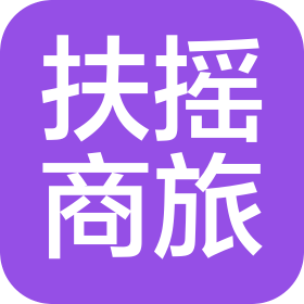 青岛扶摇商旅服务有限公司