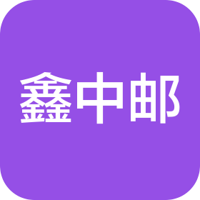 鑫中邮农业供应链(山东)有限公司
