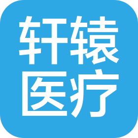 郑州轩辕医疗器械有限公司